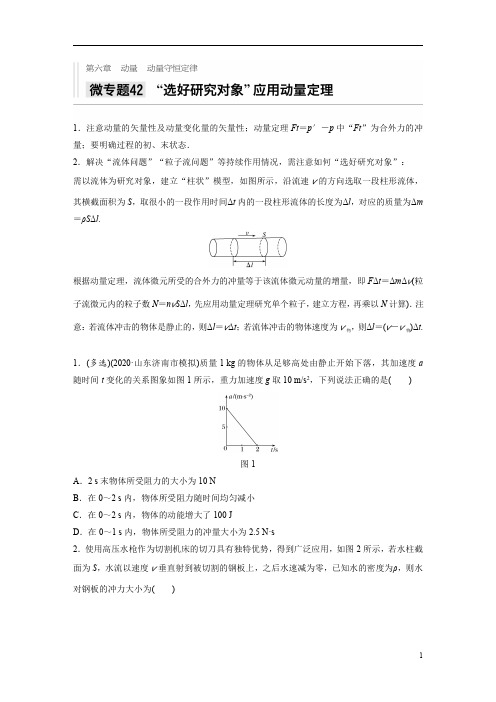 【精准解析】2021高考物理新高考版：第六章+微专题42+“选好研究对象”应用动能定理