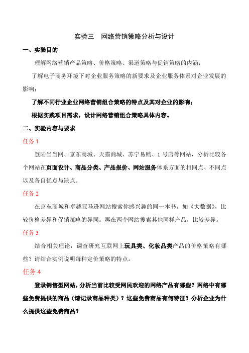 实验三 网络营销策略分析与设计