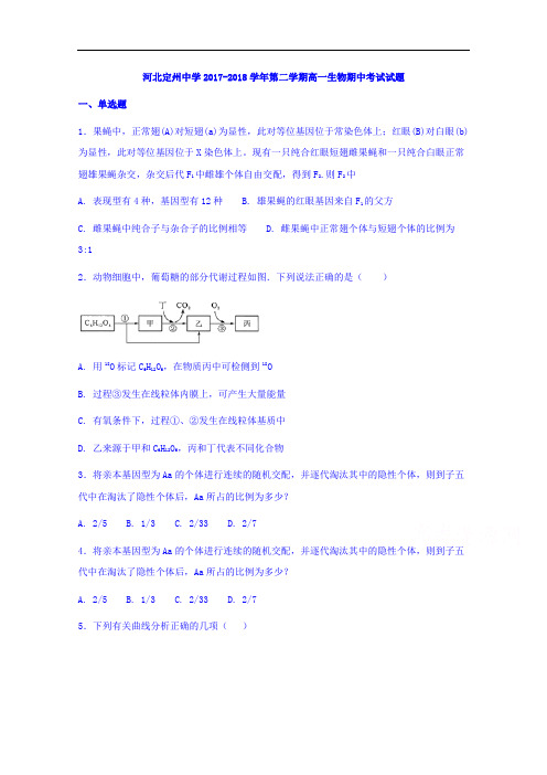 河北省定州中学2017-2018学年高一下学期期中考试生物试题 含答案 精品