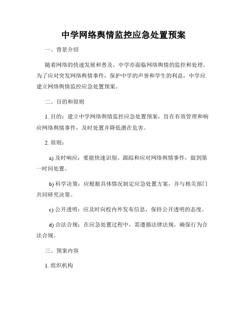 中学网络舆情监控应急处置预案