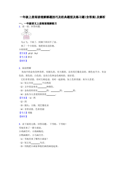 一年级一年级上册阅读理解解题技巧及经典题型及练习题(含答案)及解析