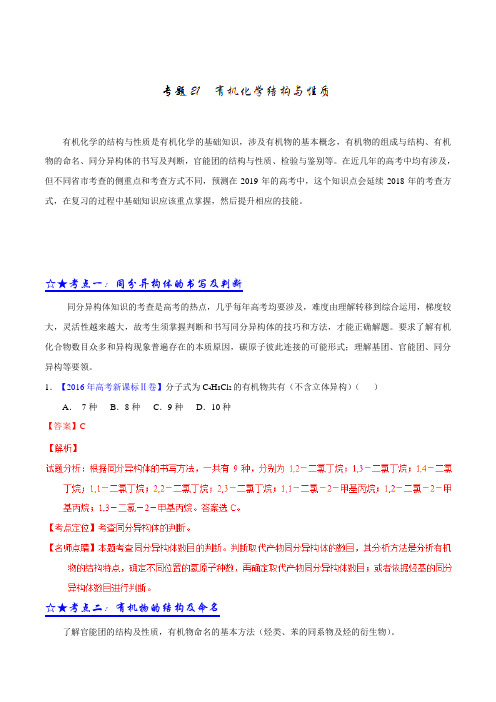 专题21 有机化学结构与性质-3年高考2年模拟1年原创备战2019高考精品系列之化学(解析版)