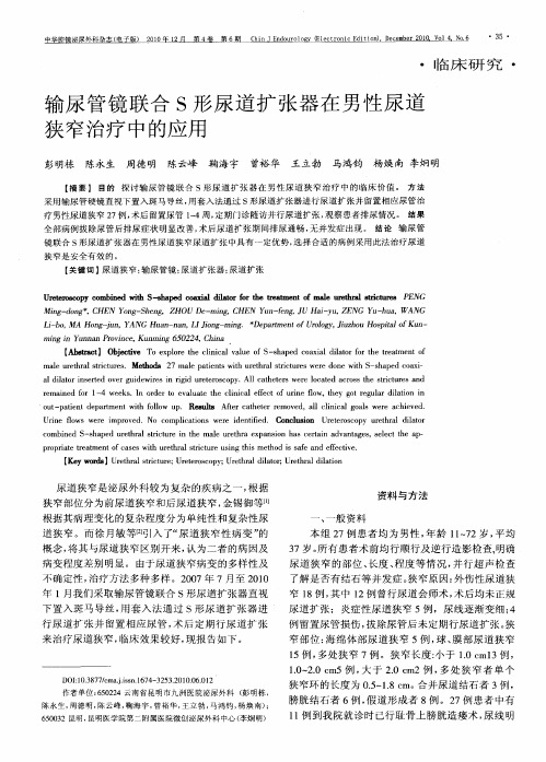 输尿管镜联合S形尿道扩张器在男性尿道狭窄治疗中的应用