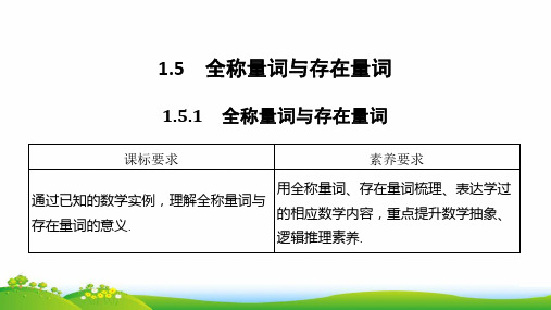 人教版(新教材)高中数学第一册(必修1)优质课件：1.5.1全称量词与存在量词