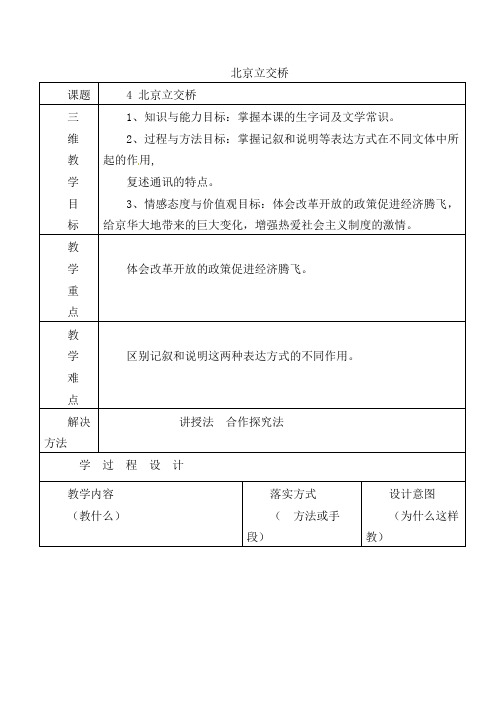 初中语文七年级下册《4北京立交桥》word教案 (1)