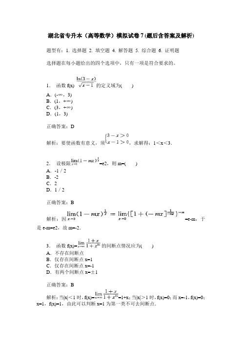 湖北省专升本(高等数学)模拟试卷7(题后含答案及解析)