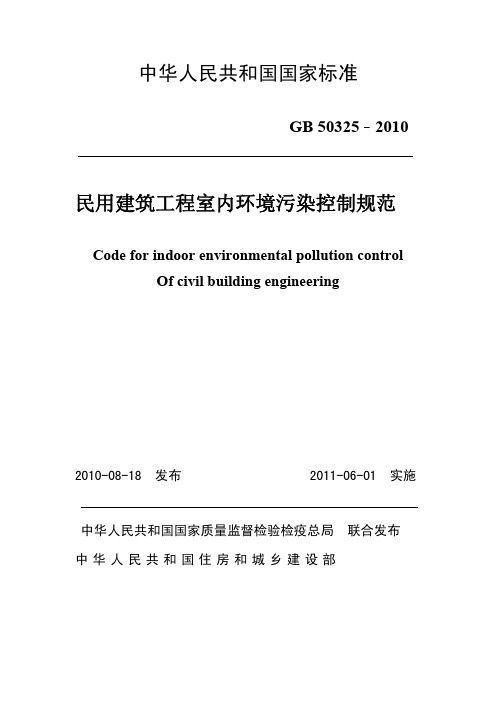 GB50325-2010民用建筑工程室内环境污染控制规