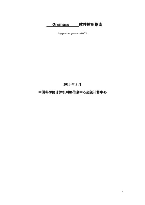 中国科学院计算机网络信息中心超级计算中心 GROMACS 软件使用指南