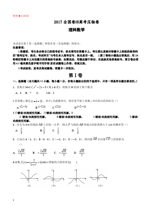 2017全国卷Ⅲ高考压轴卷数学(理)附答案解析