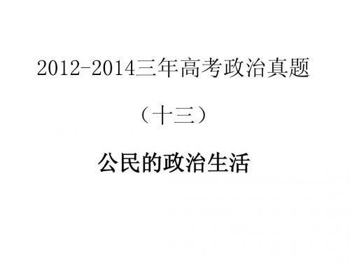 2012-2014三年高考政治真题分类解析课件(十三)公民的政治生活