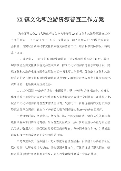 XX镇文化和旅游资源普查工作方案