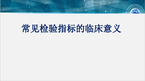 常见检验指标的临床意义