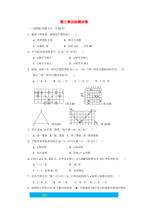 八年级数学上册第三章位置与坐标达标测试卷新版北师大版