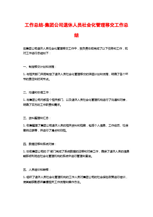 工作总结-集团公司退休人员社会化管理移交工作总结