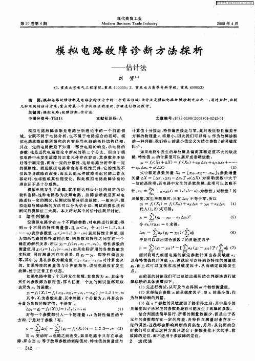 模拟电路故障诊断方法探析——估计法