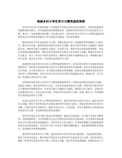 浅谈乡村小学生学习习惯养成的培养