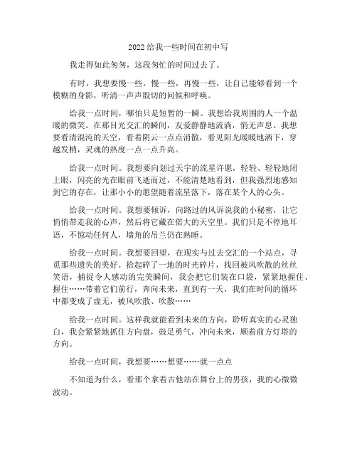 2022初中给我一点时间作文