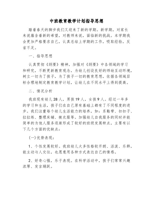 中班教育教学计划指导思想