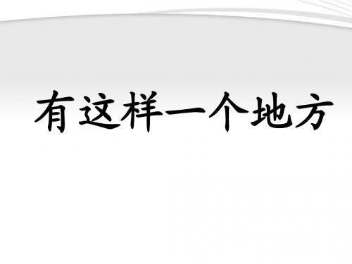 高中语文 《有这样一个地方》写作指导课件 苏教版