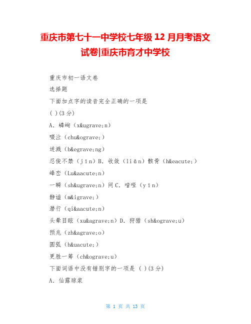 重庆市第七十一中学校七年级12月月考语文试卷-重庆市育才中学校