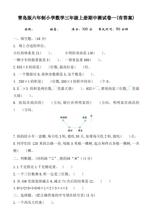 青岛版六年制小学数学三年级上册期中测试卷(共2套)(有答案)