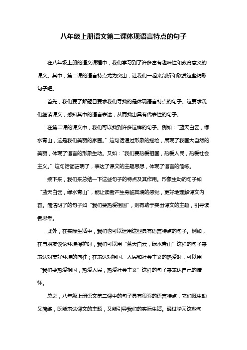 八年级上册语文第二课体现语言特点的句子