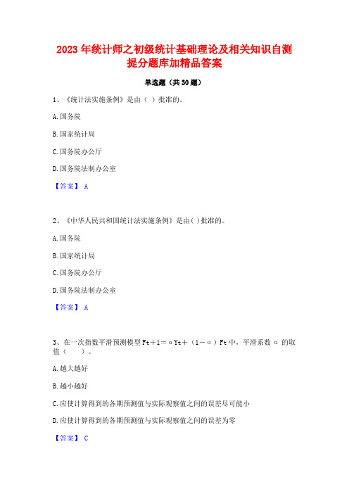 2023年统计师之初级统计基础理论及相关知识自测提分题库加精品答案