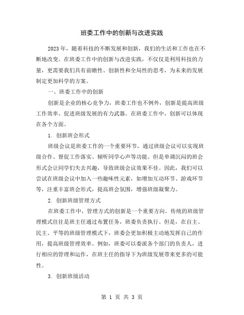 班委工作中的创新与改进实践