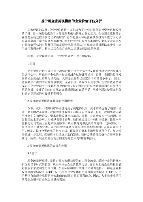 基于现金流折现模型的企业价值评估分析