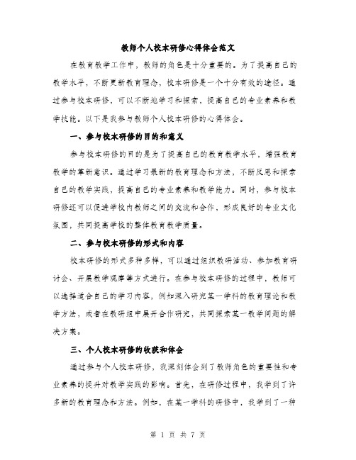 教师个人校本研修心得体会范文