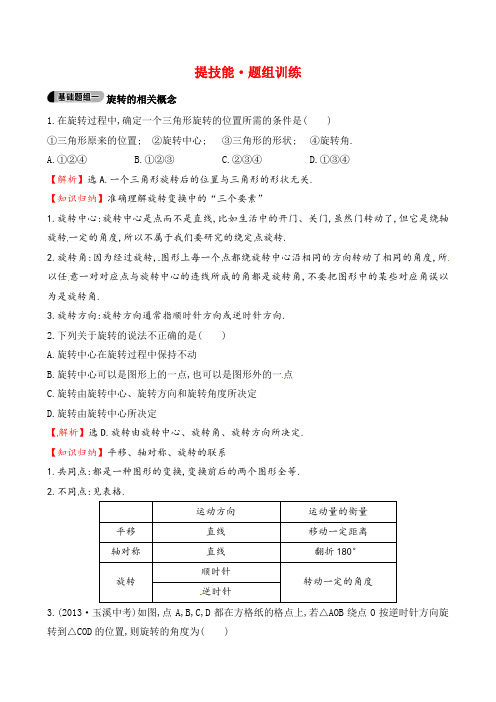 人教版九年级数学上册《旋转》题组训练(含答案解析)