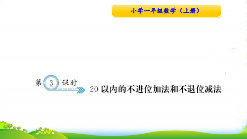 人教版一年级数学上册第3课时 20以内的不进位加法和不退位减法-课件