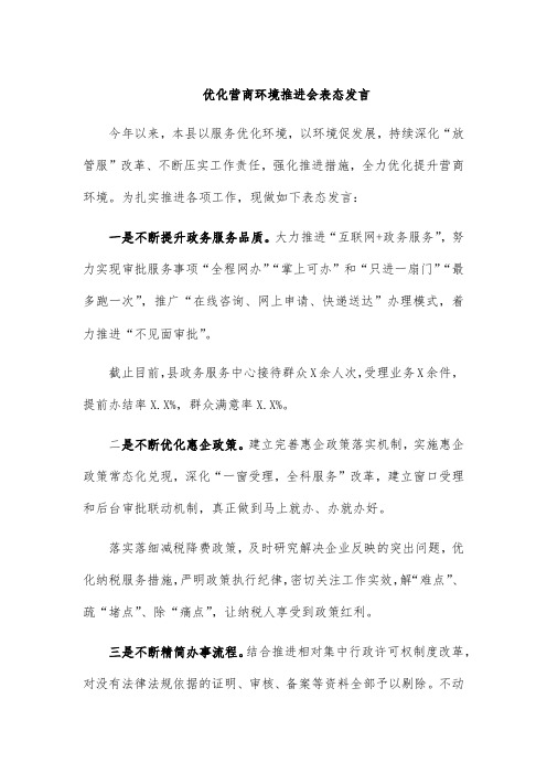 优化营商环境推进会表态发言