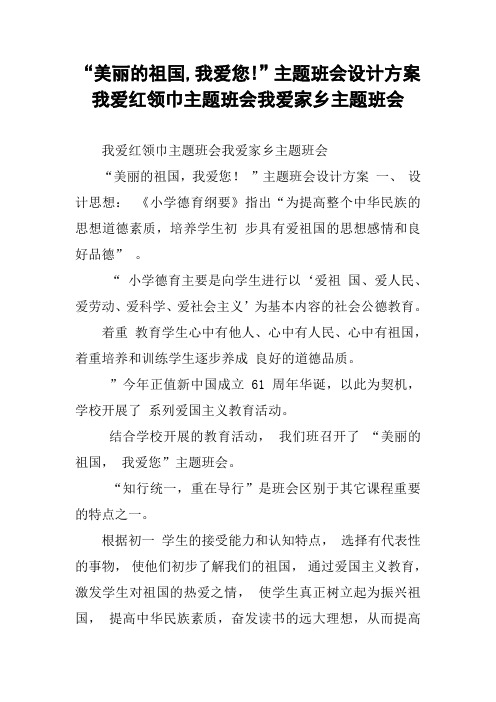 “美丽的祖国,我爱您!”主题班会设计方案我爱红领巾主题班会我爱家乡主题班会