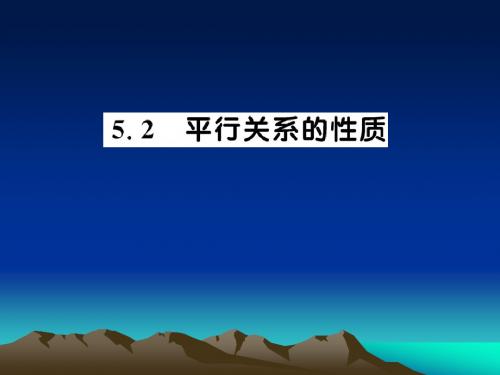 1.5.2.1《直线与平面平行的性质》课件(北师大版必修2)