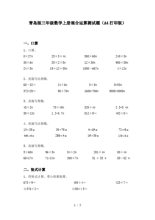 青岛版三年级数学上册混合运算测试题(A4打印版)