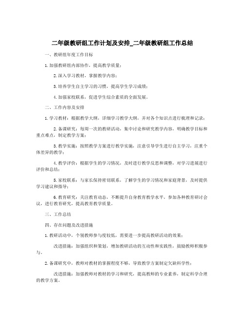 二年级教研组工作计划及安排_二年级教研组工作总结