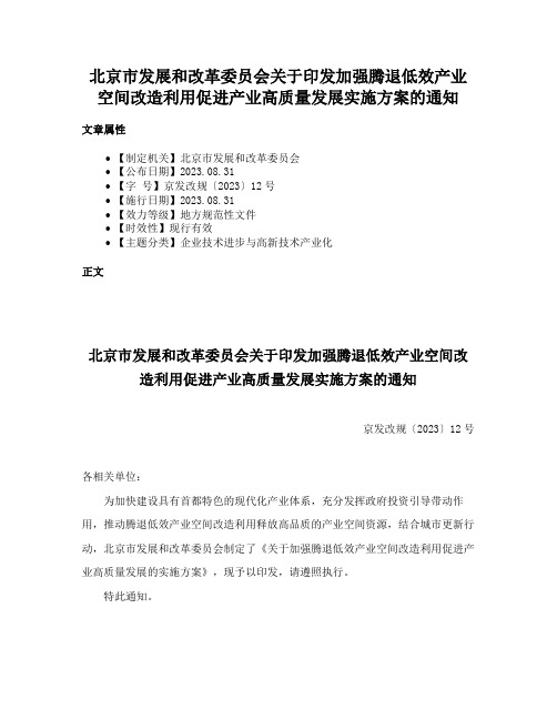 北京市发展和改革委员会关于印发加强腾退低效产业空间改造利用促进产业高质量发展实施方案的通知