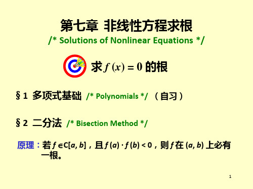 数值分析71方程求根与二分法