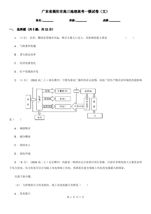 广东省揭阳市高三地理高考一模试卷(文)