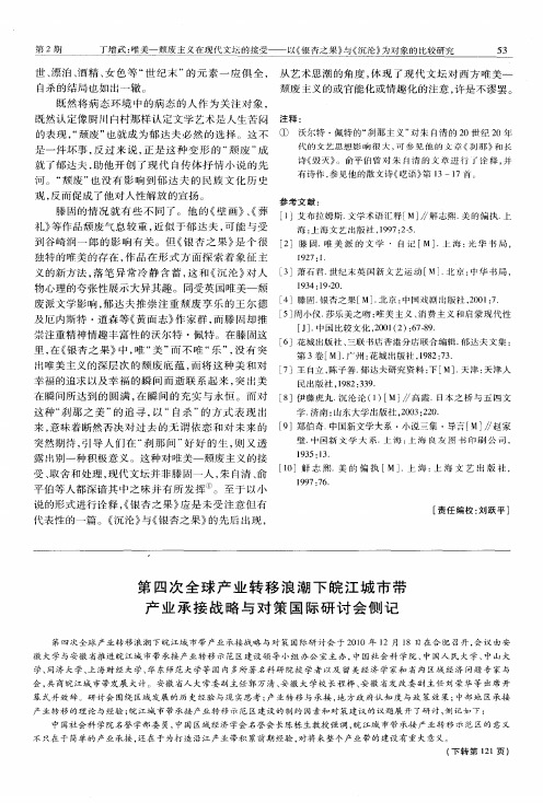 第四次全球产业转移浪潮下皖江城市带产业承接战略与对策国际研讨会侧记