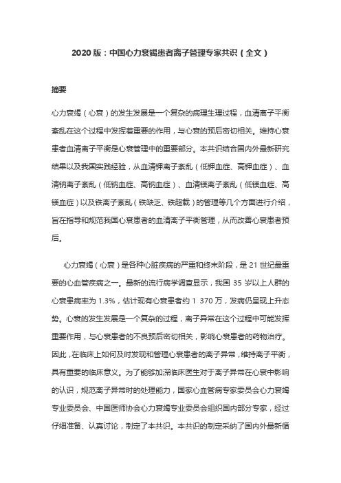 2020版：中国心力衰竭患者离子管理专家共识(全文)