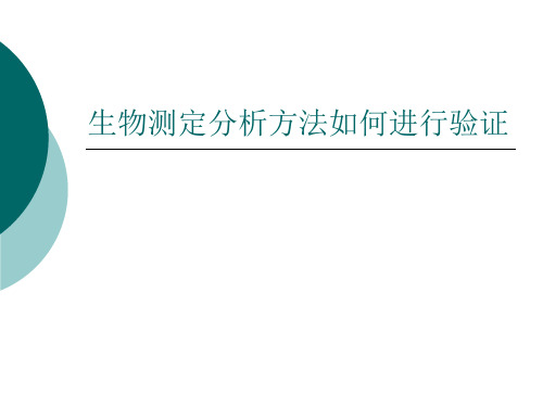 生物测定分析方法如何进行验证