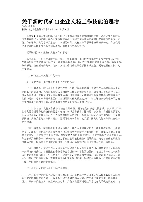 关于新时代矿山企业文秘工作技能的思考 