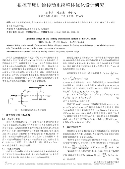 数控车床进给传动系统整体优化设计研究