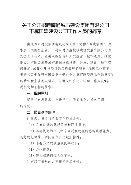 关于公开招聘南通城市建设集团有限公司下属国盛建设公司工作人员的简章【模板】