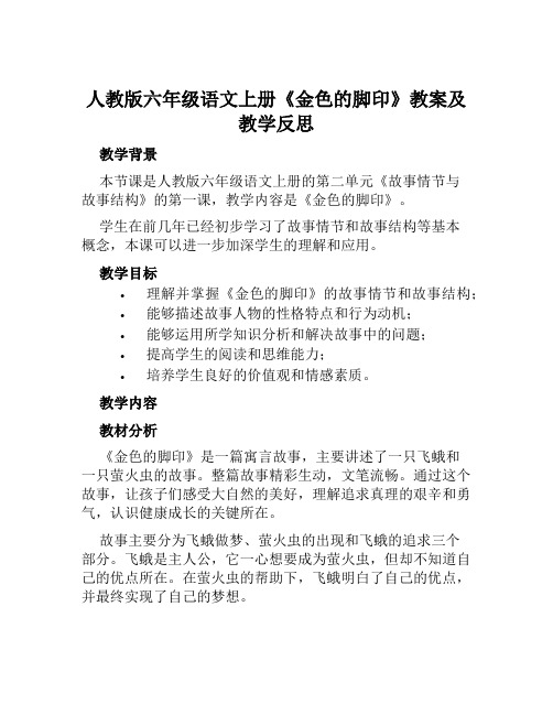 人教版六年级语文上册《金色的脚印》教案及教学反思