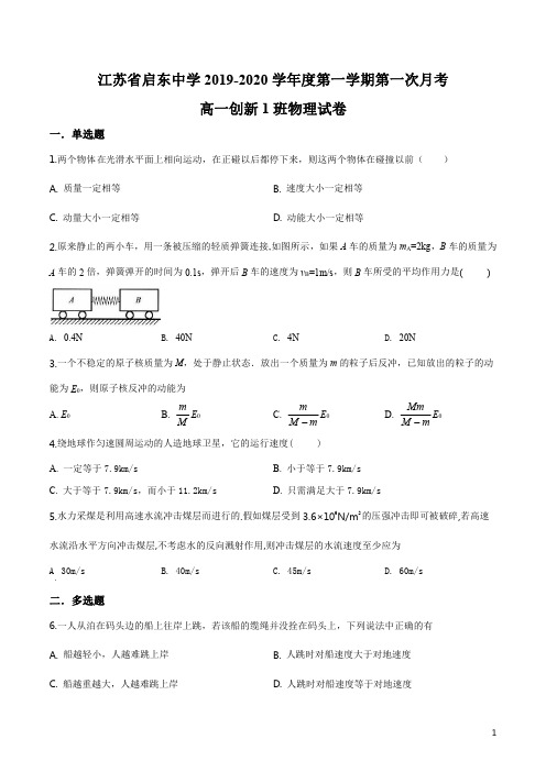 精品解析：江苏省南通巿启东中学2019-2020学年高一上学期第一次质量检测物理试题(创新班)(原卷版)