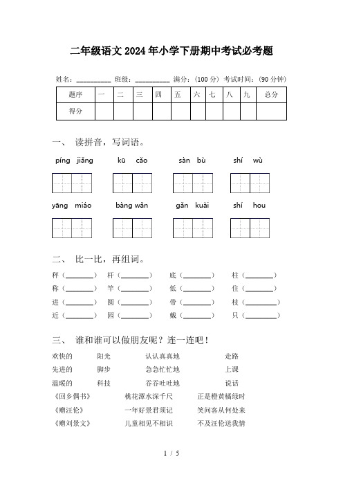 二年级语文2024年小学下册期中考试必考题