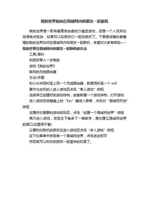 我的世界如何在局域网内和朋友一起联机